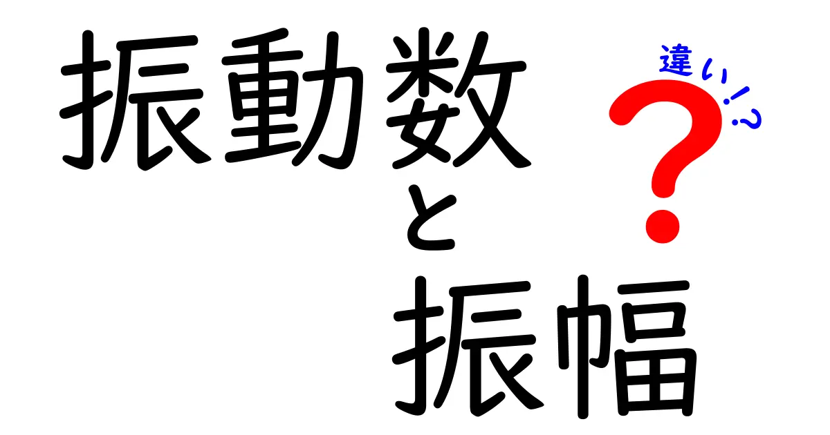 振動数と振幅の違いとは?物理学を身近に感じよう!