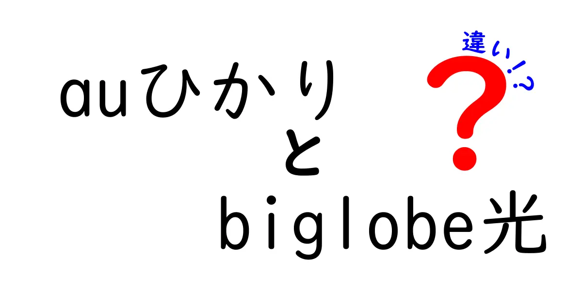 auひかりとbiglobe光の違いを徹底解説！あなたにピッタリの光回線はどっち？