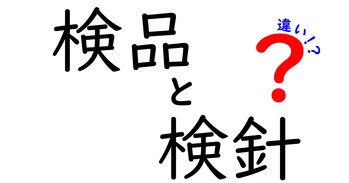 検品と検針の違いを徹底解説！あなたのビジネスを守るために知っておきたいポイント