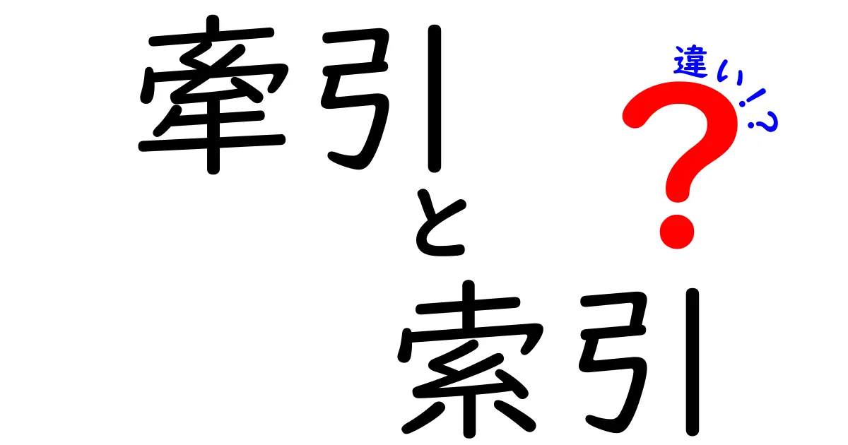 「牽引」と「索引」の違いとは？わかりやすく解説します！