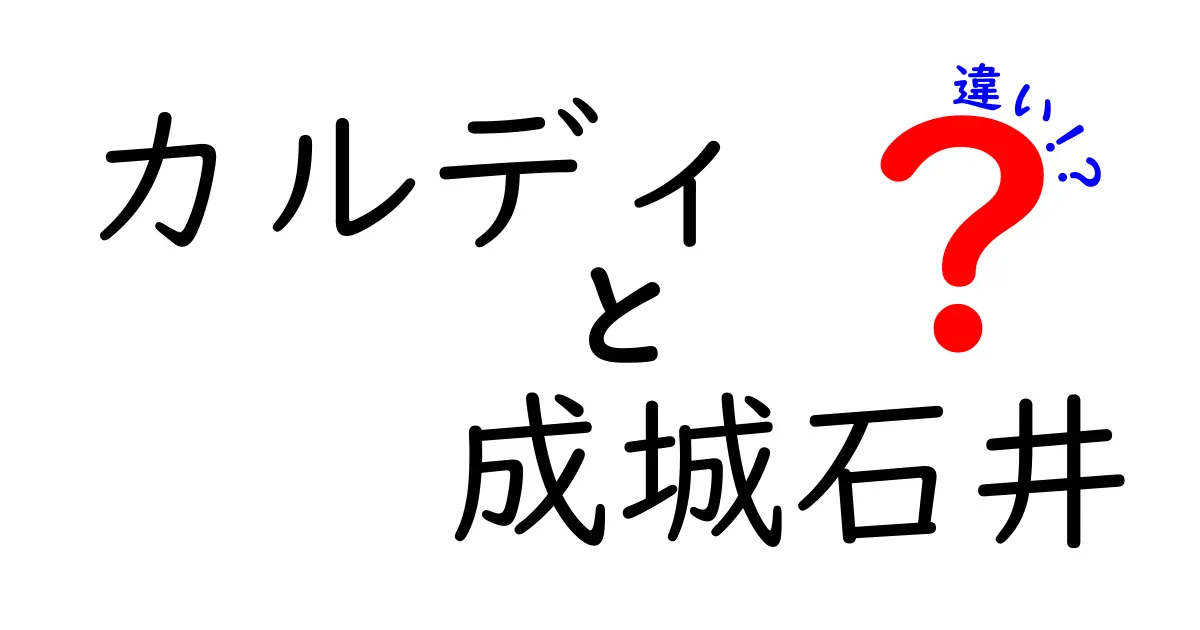 カルディと成城石井の違いとは？選び方のポイントを徹底解説