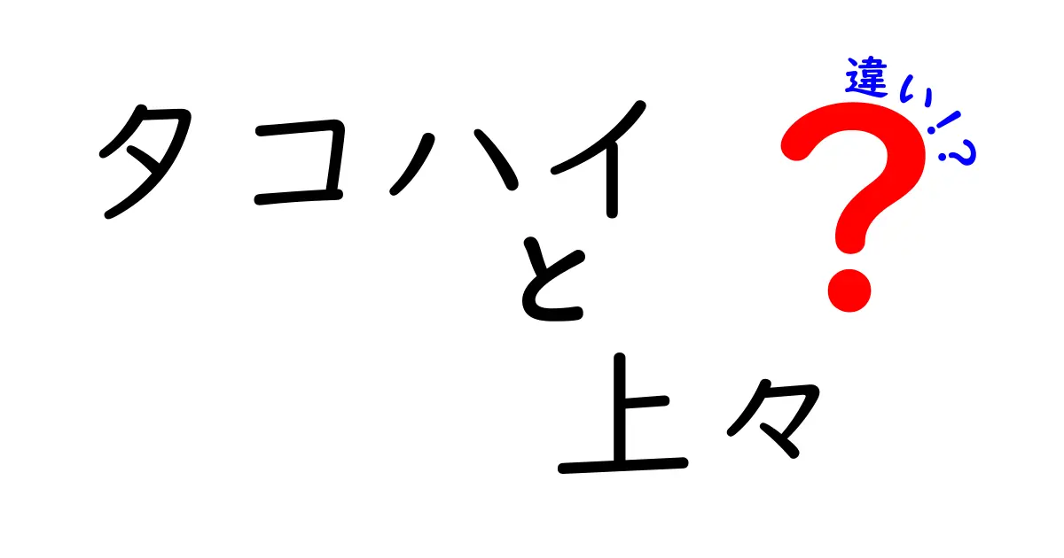 タコハイと上々の違いを徹底解説！あなたに合った選び方とは？