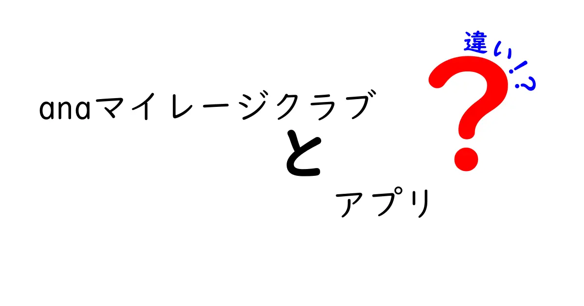 ANAマイレージクラブとANAマイレージクラブアプリの違いとは？