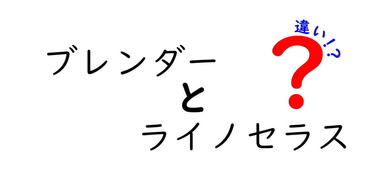 ブレンダーとライノセラスの違いを徹底解説！どちらがあなたに合う？