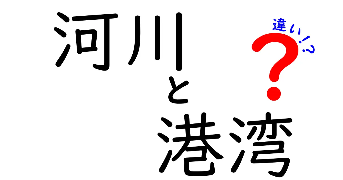 河川と港湾の違いをわかりやすく解説!その特徴と役割