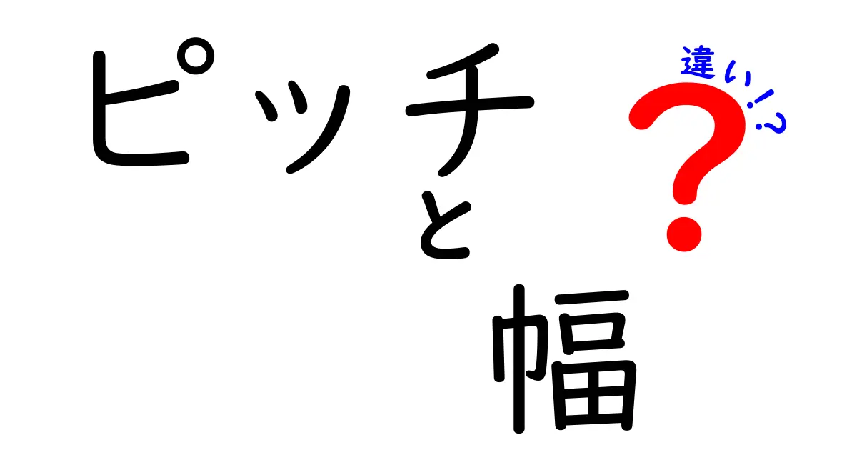 ピッチと幅の違いを徹底解説！音楽とデザインでの使い方とは？