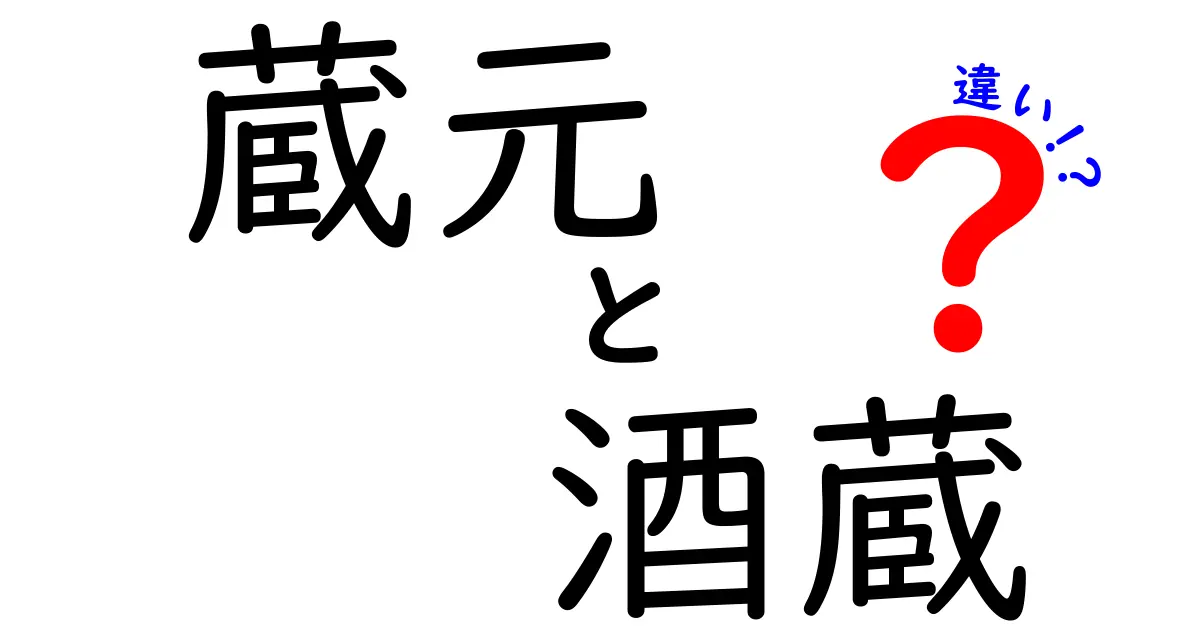 蔵元と酒蔵の違いとは？日本酒の世界を深く知ろう！