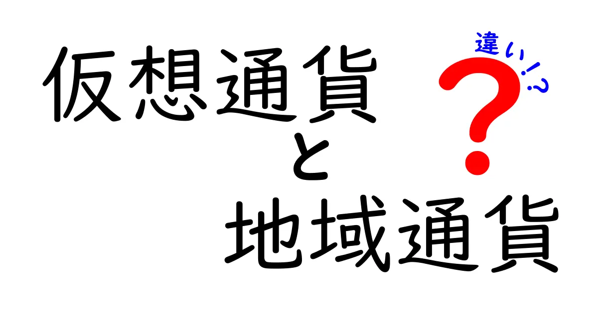 仮想通貨と地域通貨の違いを徹底解説!あなたの生活に関わる通貨の未来とは