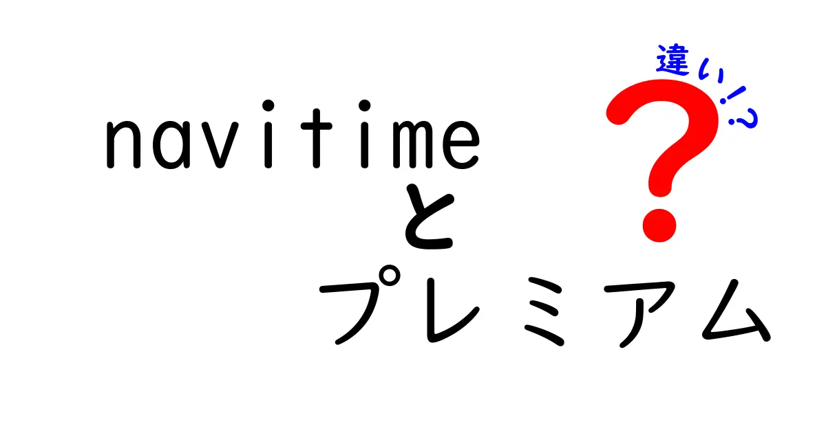 NAVITIMEプレミアムと通常版の違いを徹底解説！