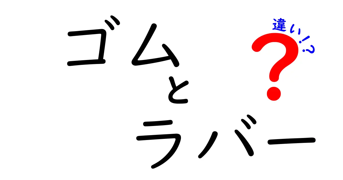 ゴムとラバーの違いを徹底解説！あなたの知らない素材の世界