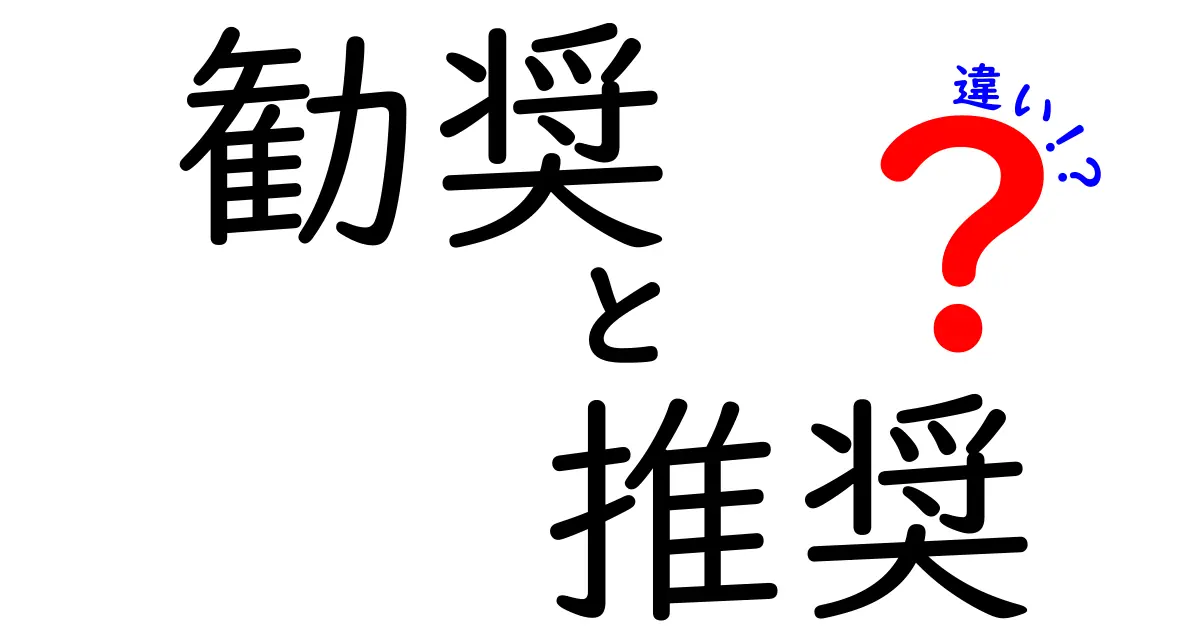 「勧奨」と「推奨」の違いをわかりやすく解説！みんなの疑問に答えます