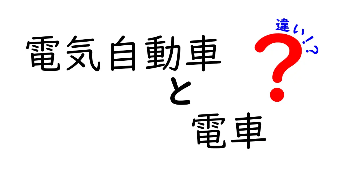 電気自動車と電車の違いをわかりやすく解説！どちらが便利？