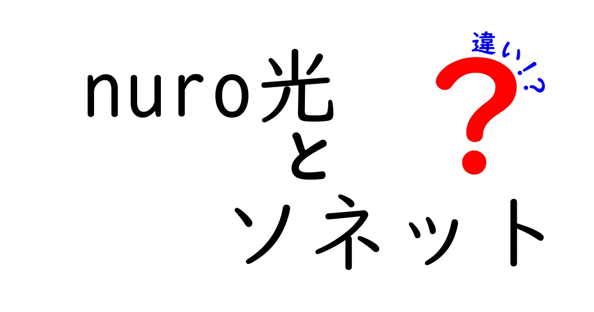 nuro光とソネットの違いを徹底比較！あなたに最適な光回線はどれ？