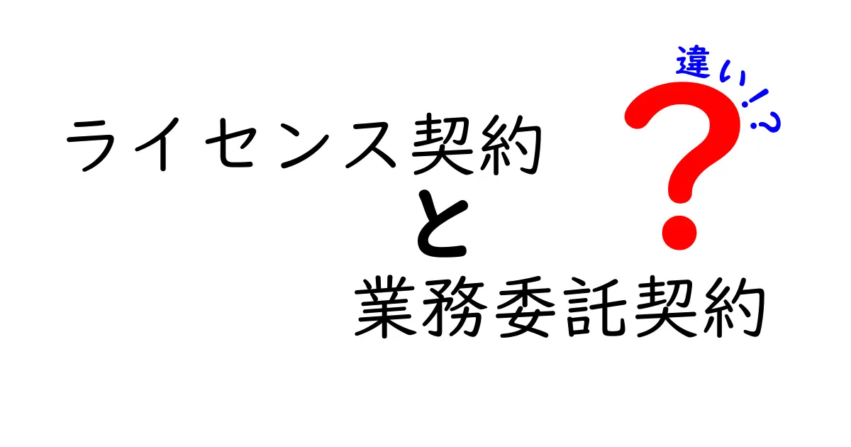 ライセンス契約と業務委託契約、どっちを選ぶべき?その違いを徹底解説!