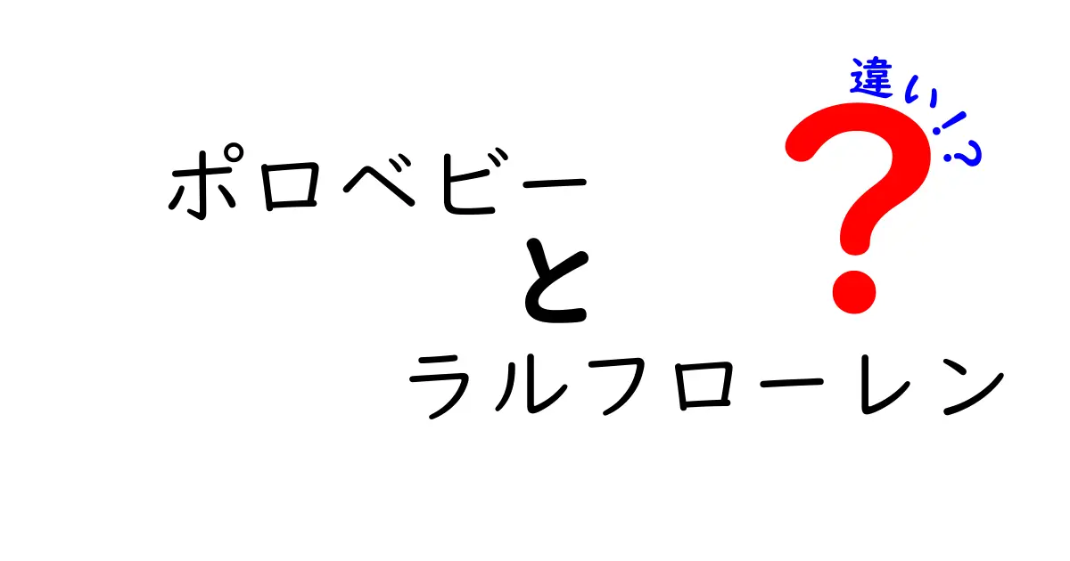 ポロベビーとラルフローレンの違いとは？ぜひ知っておきたいポイント解説！