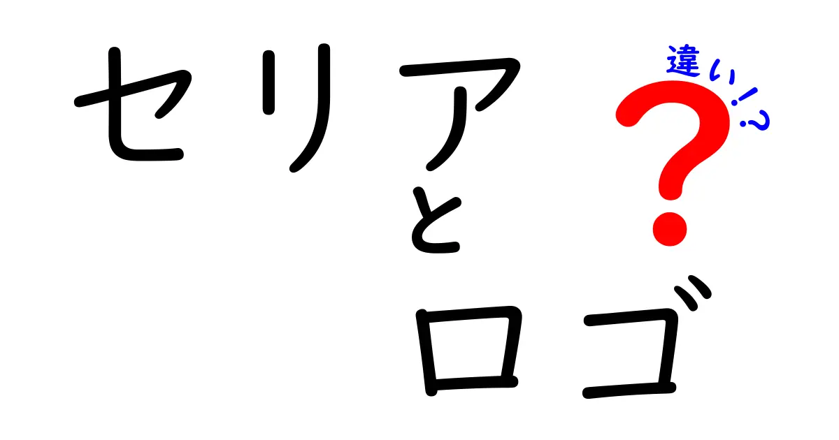 セリアのロゴの違いとは？デザインの変遷を徹底解説！