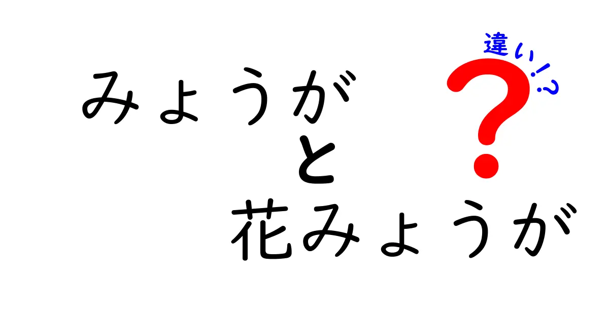 みょうがと花みょうがの違いを徹底解説！知って得する情報