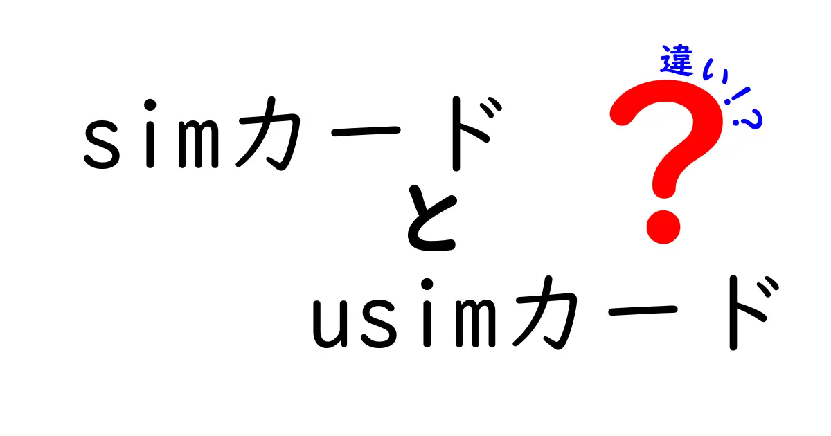 SIMカードとUSIMカードの違いを徹底解説！どちらを選ぶべきか？