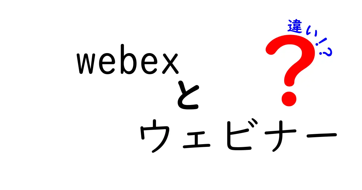 Webexとウェビナーの違いを徹底解説！活用方法や特徴を比較