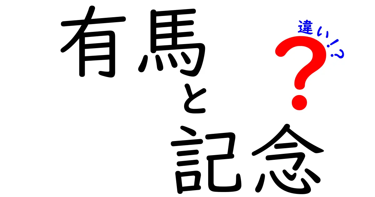 有馬記念とは？他の競馬レースとの違いを徹底解説！