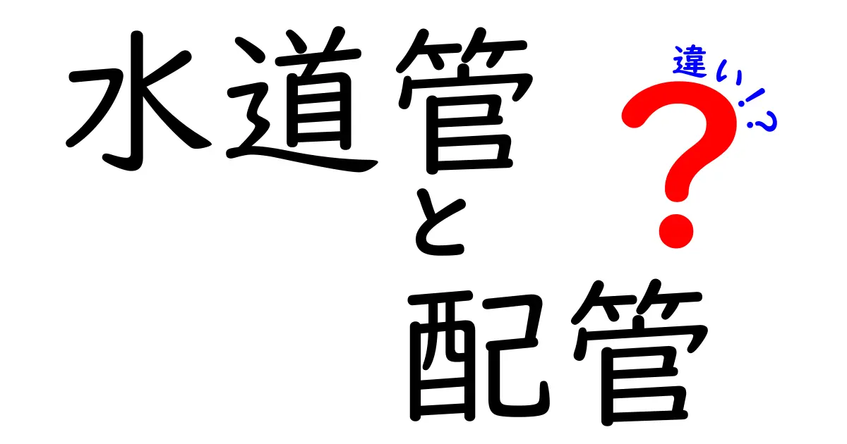 水道管と配管の違いとは?あなたの家を支える重要な役割