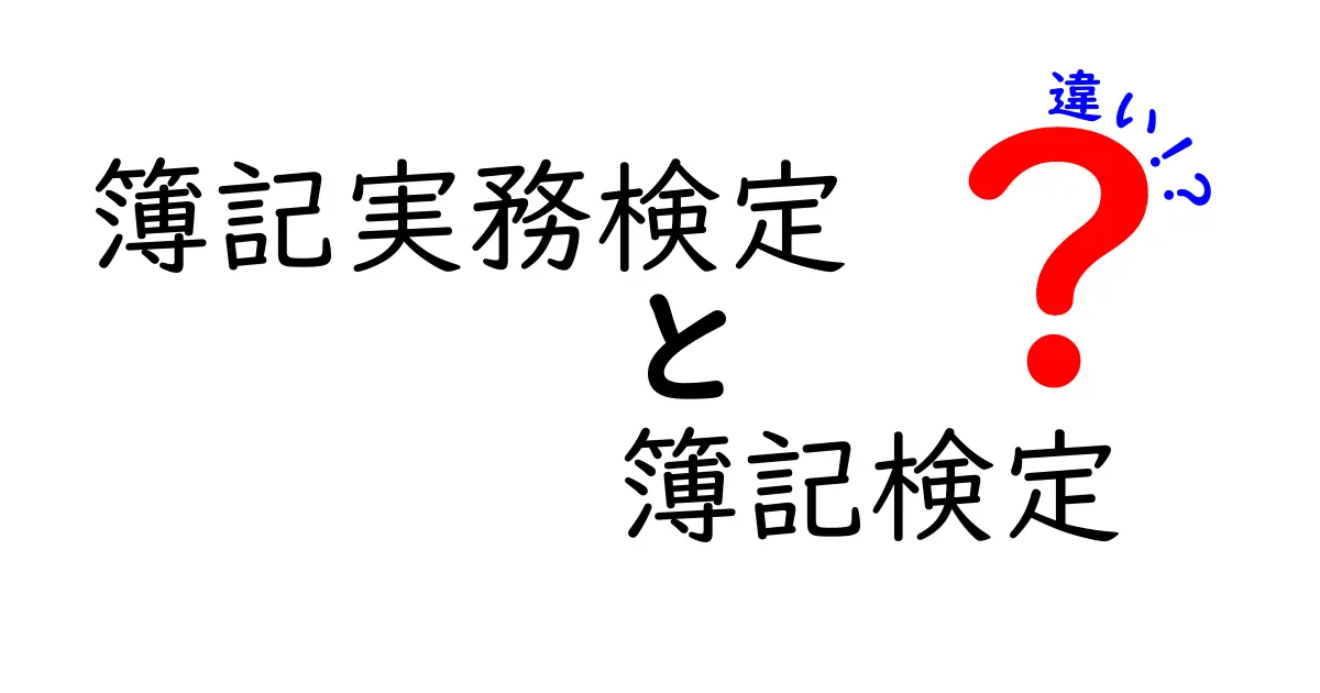 簿記実務検定と簿記検定、その違いを徹底解説！どちらを選ぶべき？