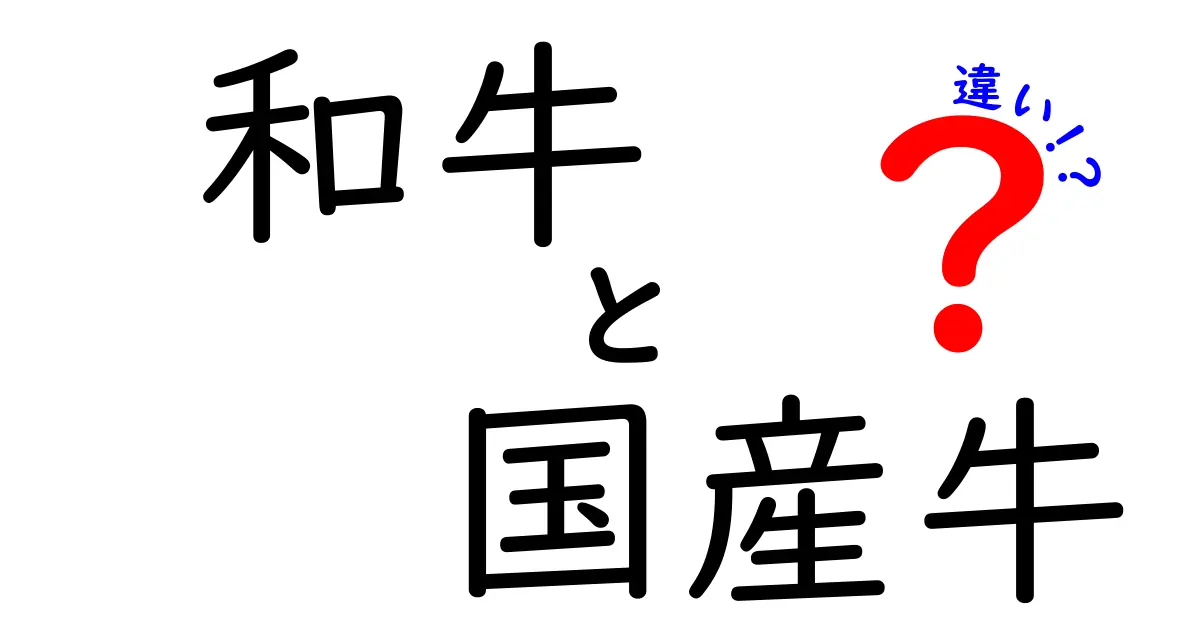 和牛と国産牛の違いを徹底解説！あなたはどっちを選ぶ？