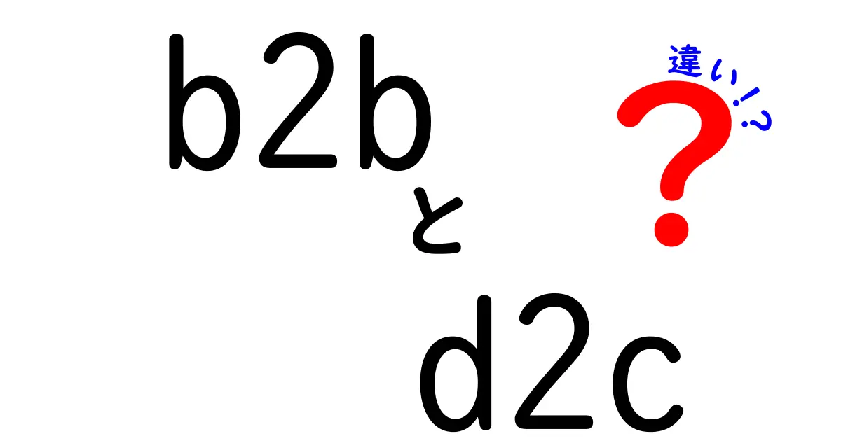 B2BとD2Cの違いを徹底解説!ビジネスのカタチを理解しよう
