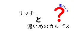 リッチと濃いめのカルピスの違いは？
