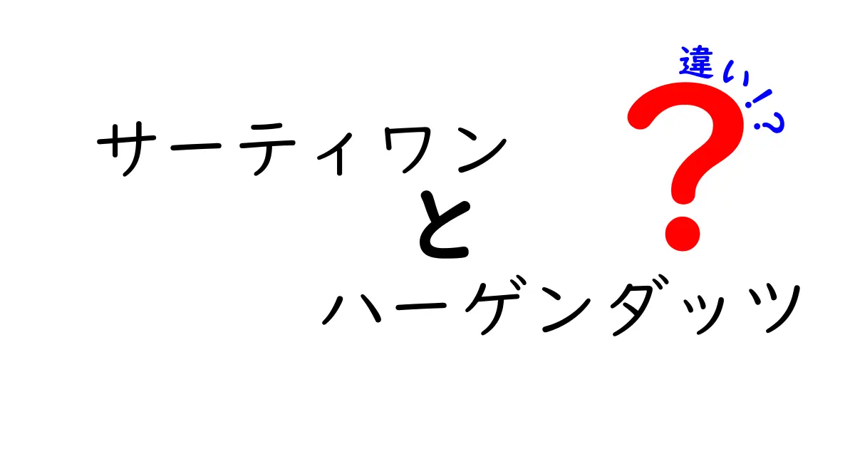 サーティワンとハーゲンダッツの違いを徹底解説！アイスクリーム選びに役立つ知識