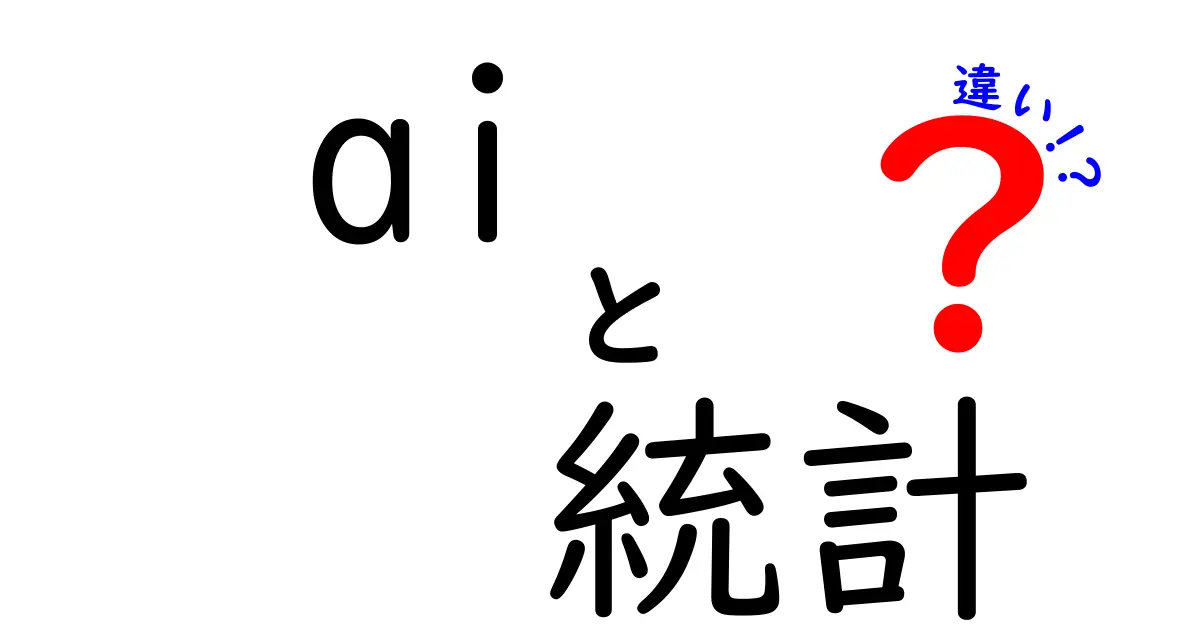 AIと統計の違いとは？その基本から意外な活用方法まで徹底解説！