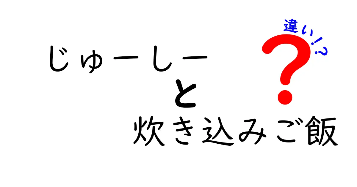 じゅーしーと炊き込みご飯の違いとは？美味しさの秘密を探る