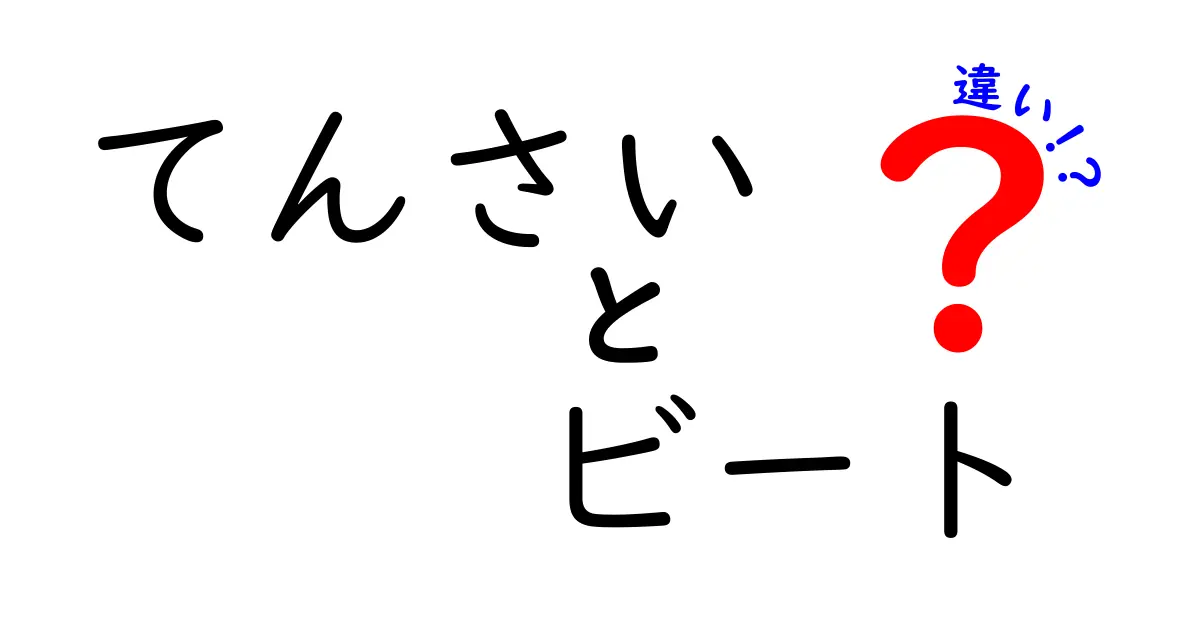 てんさいとビートの違いを徹底解説！実は同じものだった？