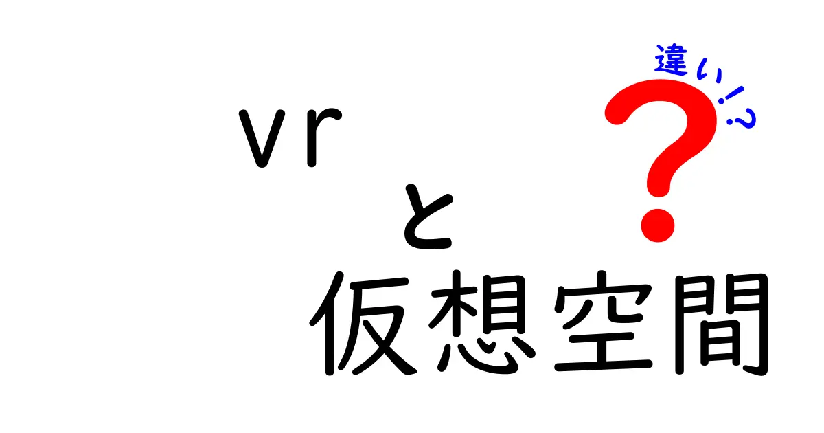 VRと仮想空間の違いを徹底解説！あなたはどっちを知っている？