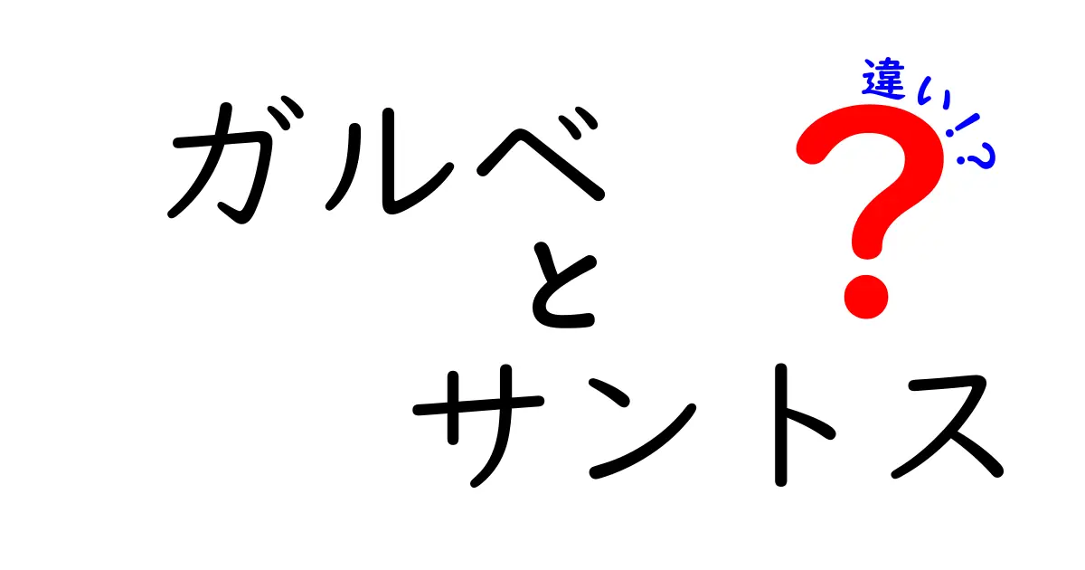 ガルベとサントスの違いを徹底比較！その魅力と特徴とは？