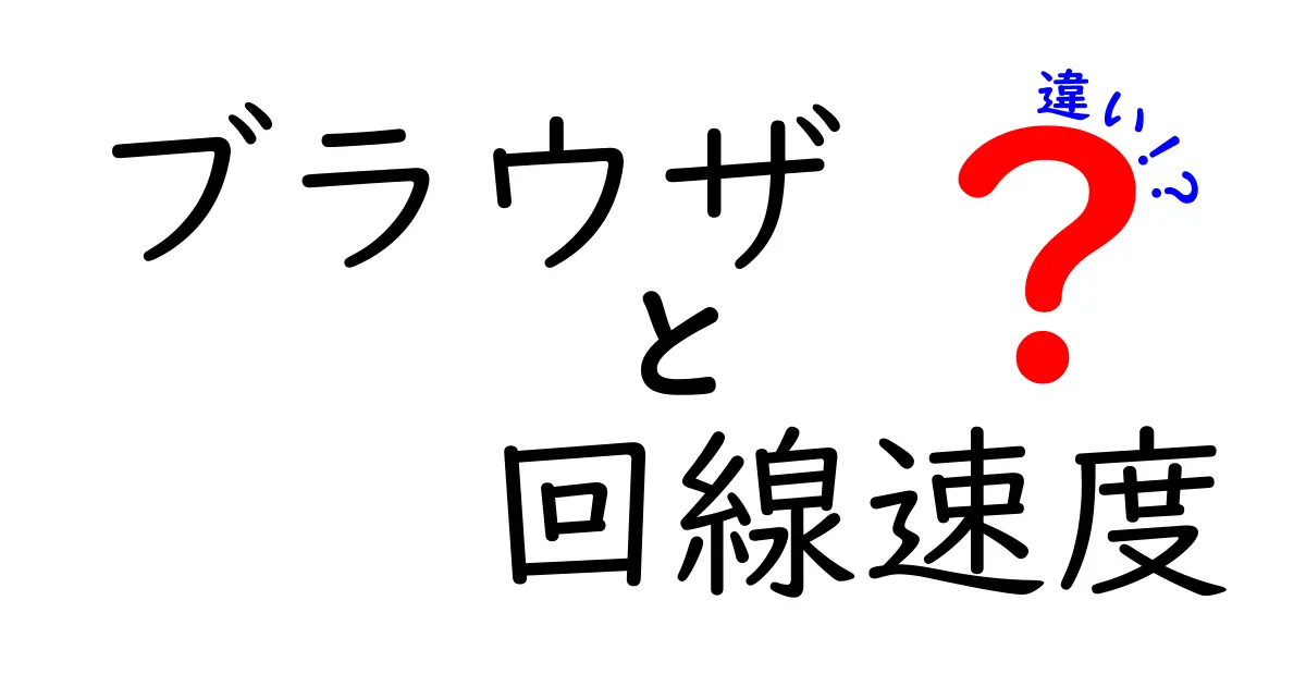 ブラウザと回線速度の違いを徹底解説！快適なネットライフを送るために知っておきたいこと