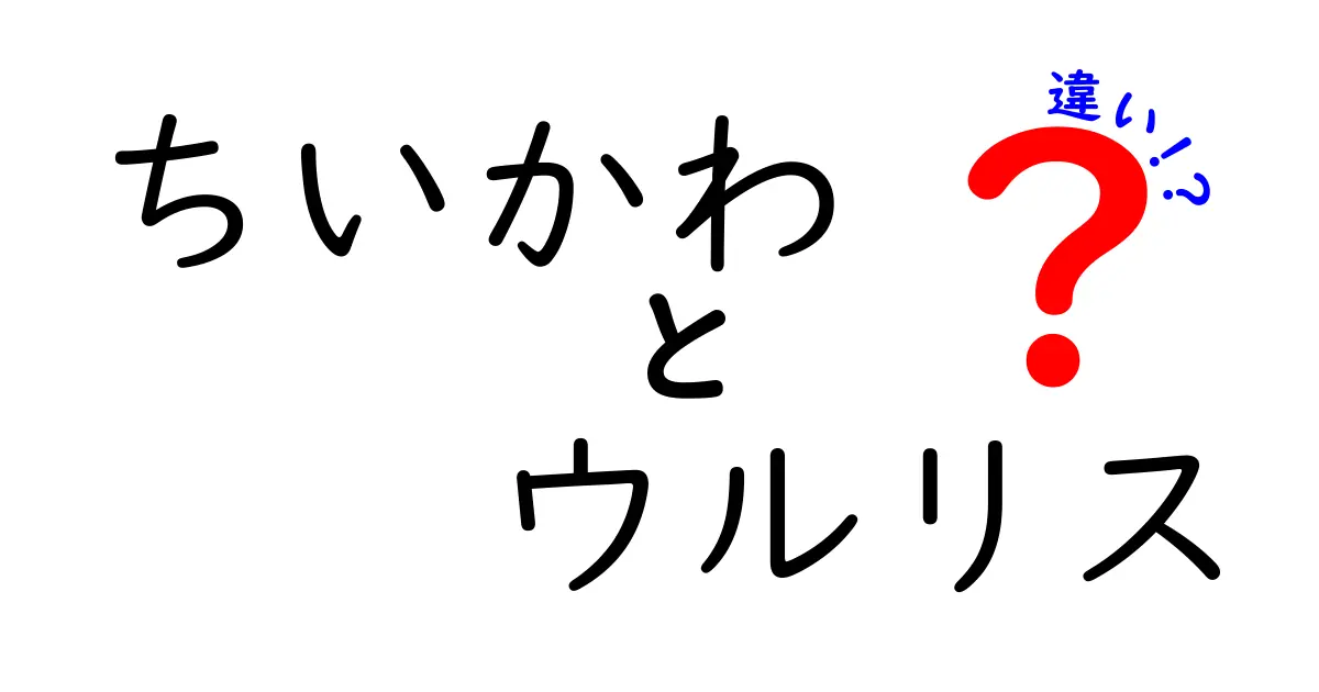 ちいかわとウルリスの違いを徹底解説！キャラクターの魅力と特徴とは