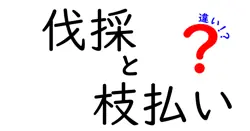 伐採と枝払いの違いは？