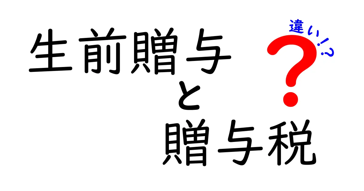 生前贈与と贈与税の違いを分かりやすく解説！