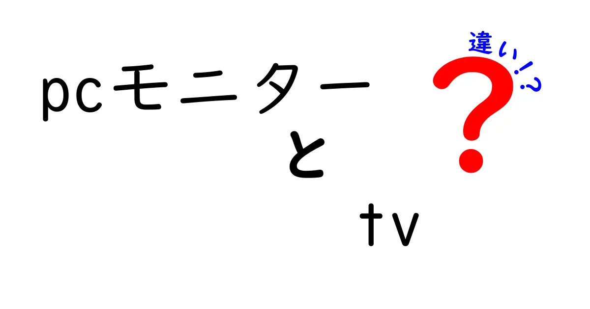 PCモニターとテレビの違いを徹底解説！選び方のポイントはこれだ