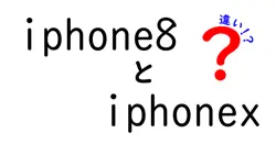iphone8とiphonexの違いは？
