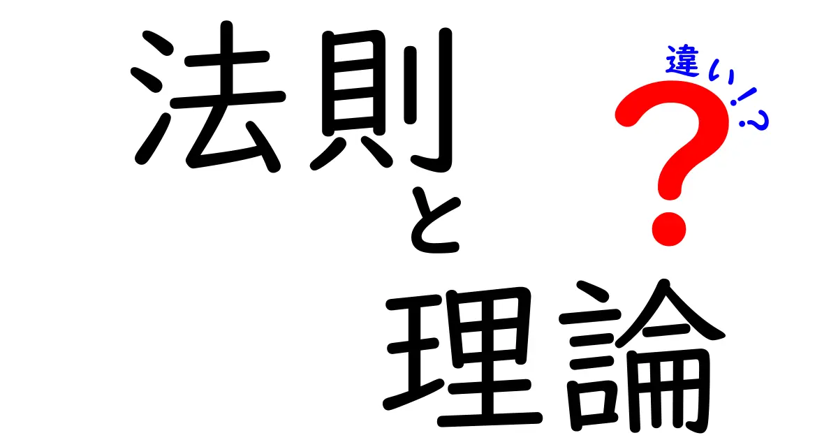 法則と理論の違いをわかりやすく解説！これで納得するはず