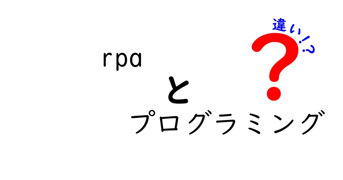 RPAとプログラミングの違いをわかりやすく解説！どちらを学ぶべきか