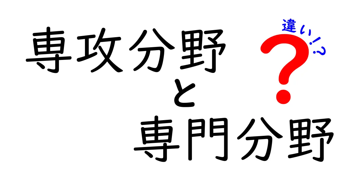 専攻分野と専門分野の違いを知ろう!あなたの未来が変わるかも?