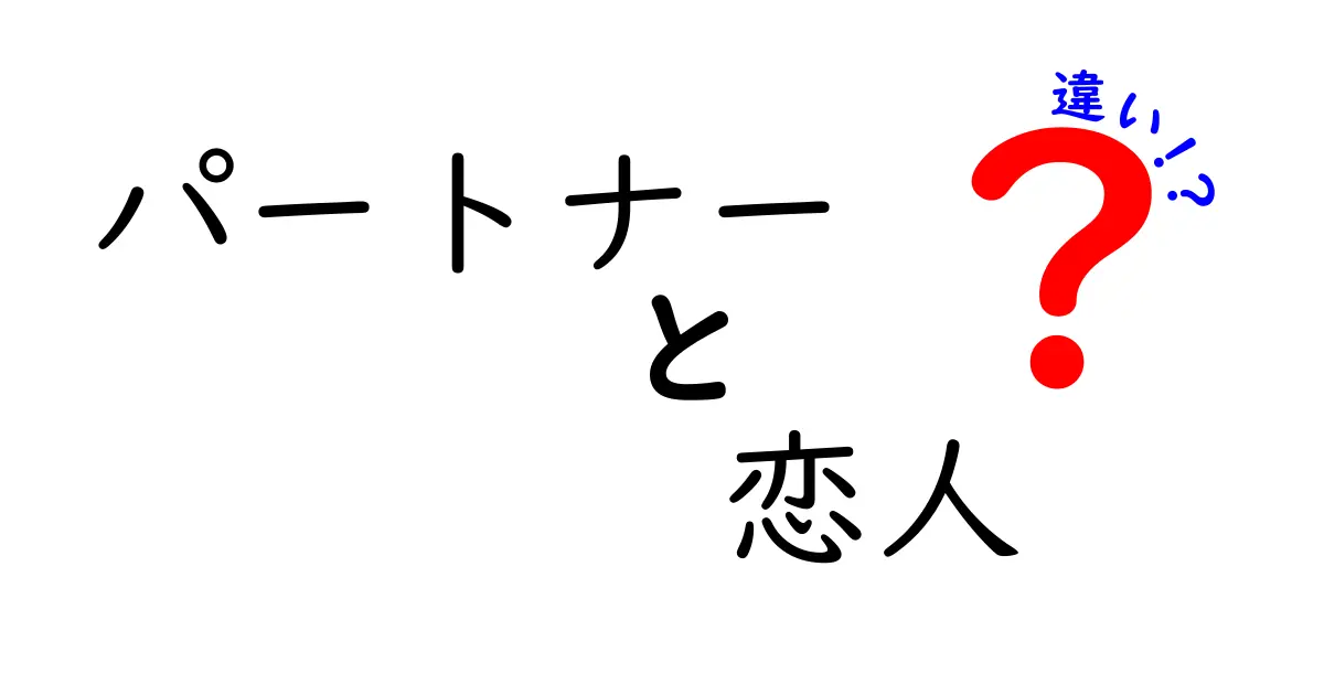 パートナーと恋人の違いを徹底解説！あなたはどちらを求めている？