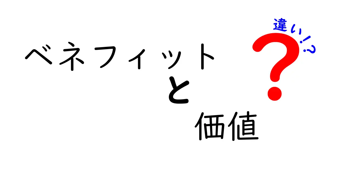 ベネフィットと価値の違いをわかりやすく解説！あなたにとっての大切なこととは？