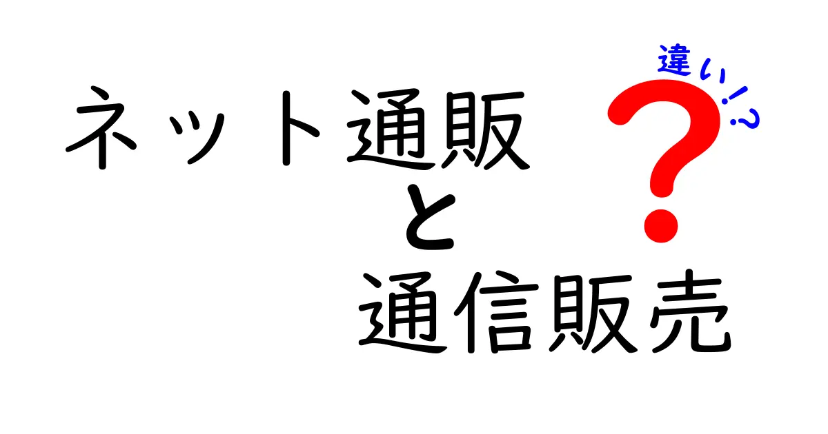 ネット通販と通信販売の違いを徹底解説！あなたの買い物スタイルはどちら？