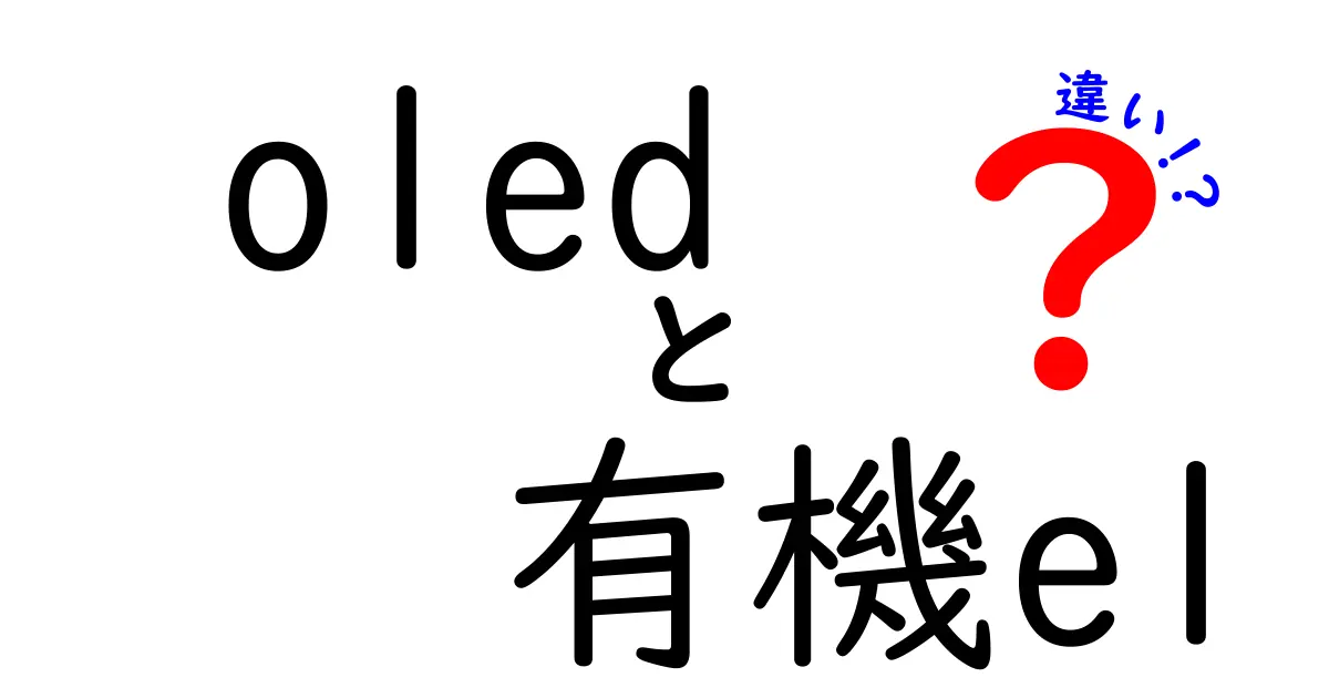 OLEDと有機ELの違いを徹底解説！それぞれの特徴と活用法とは？