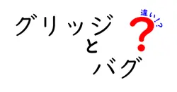 グリッジとバグの違いは？