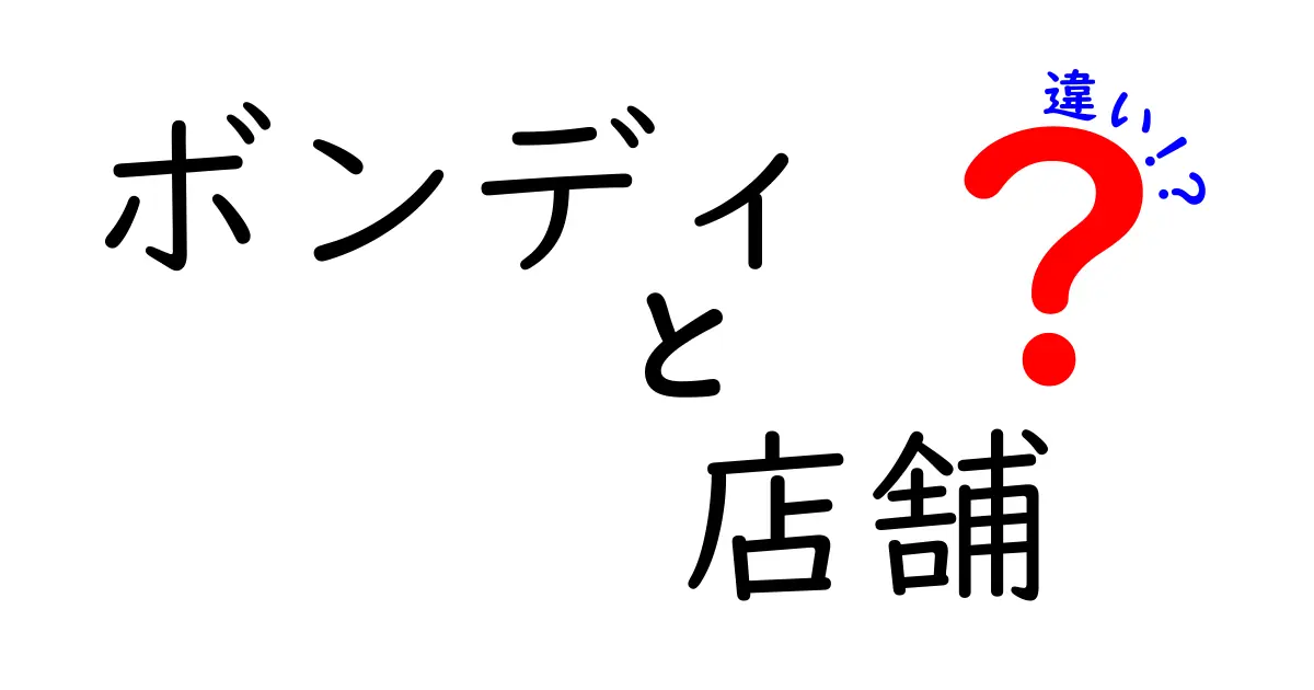 ボンディの店舗の違いを徹底解説！どのお店が自分に合っている？